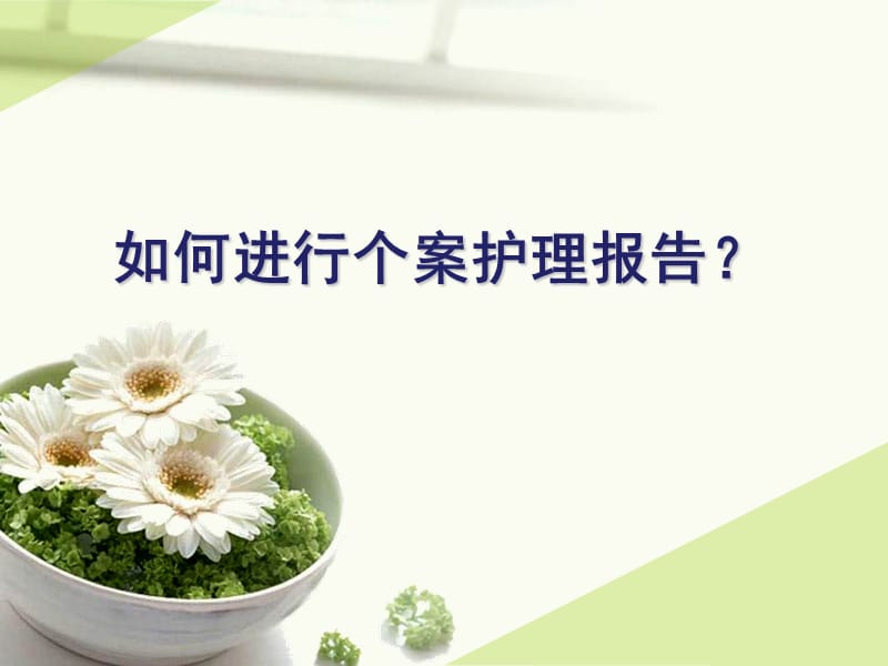 《picc个案护理》ppt课件.ppt_第1页