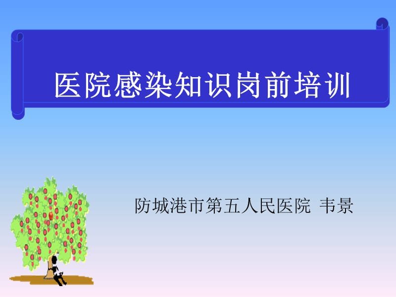 医院感染知识岗前培训PPT课件-2.ppt_第1页