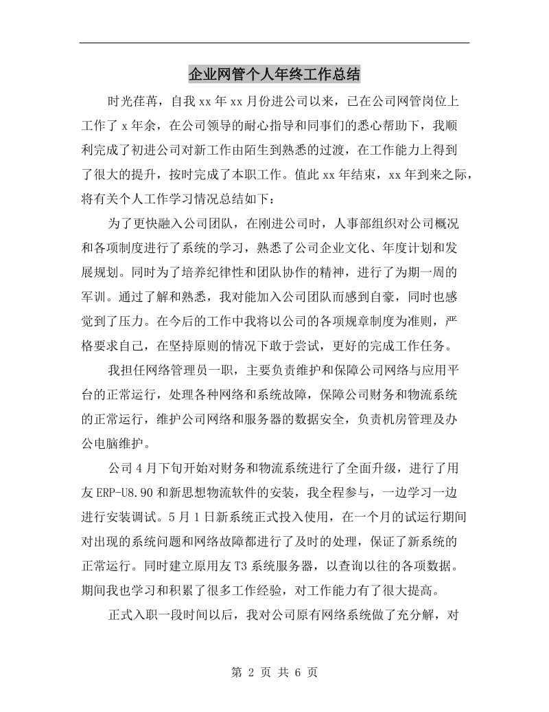 企业网管个人年终工作总结.doc_第2页