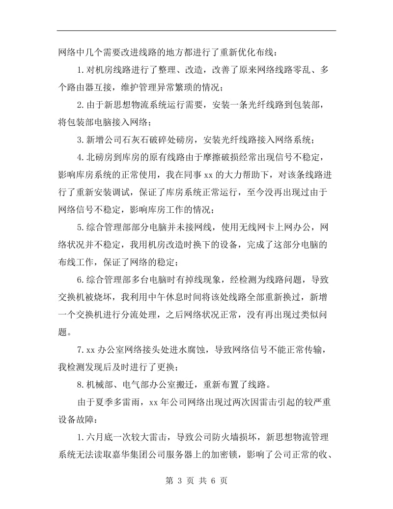 企业网管个人年终工作总结.doc_第3页