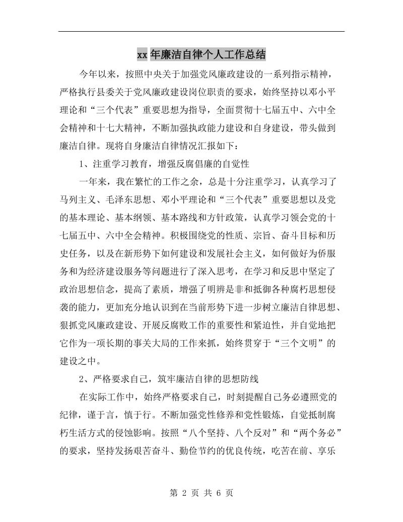 xx年廉洁自律个人工作总结.doc_第2页