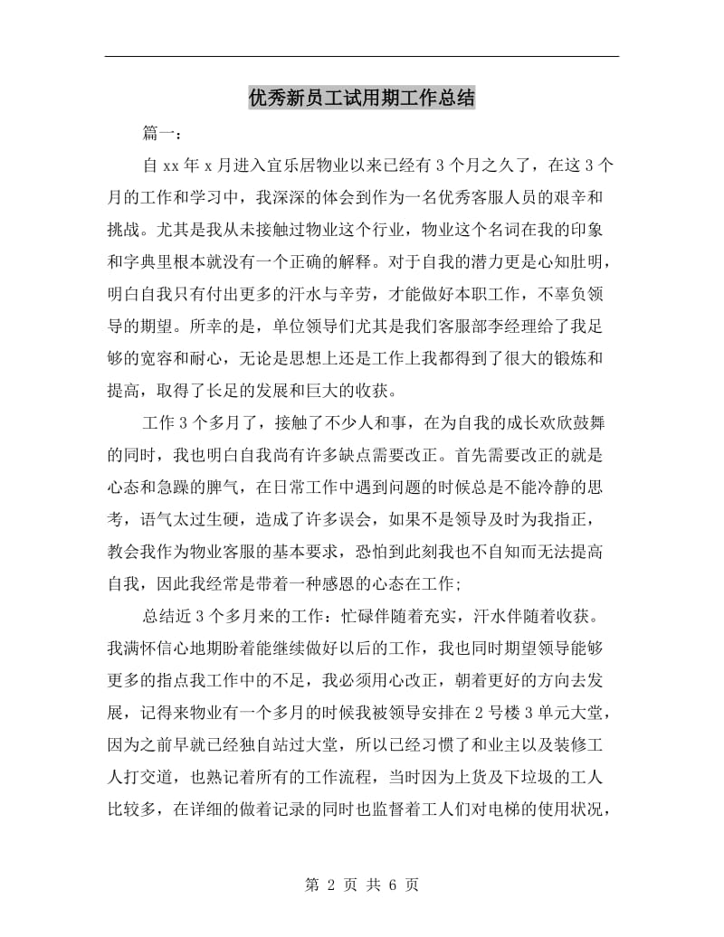 优秀新员工试用期工作总结.doc_第2页