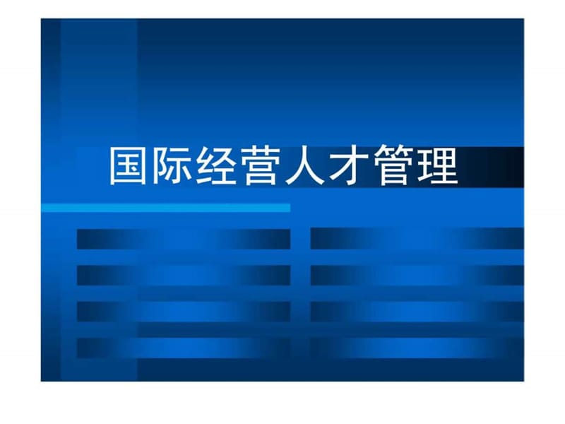 国际经营人才管理.ppt_第1页