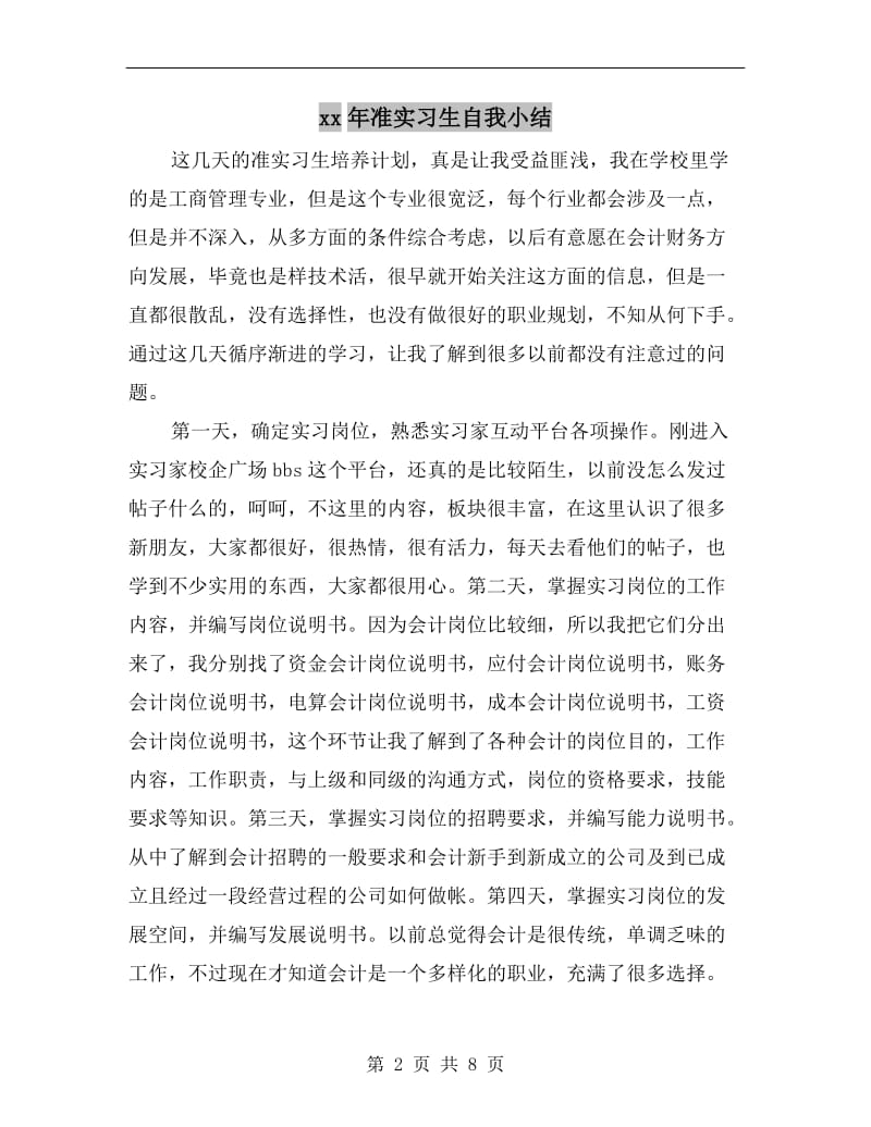 xx年准实习生自我小结.doc_第2页