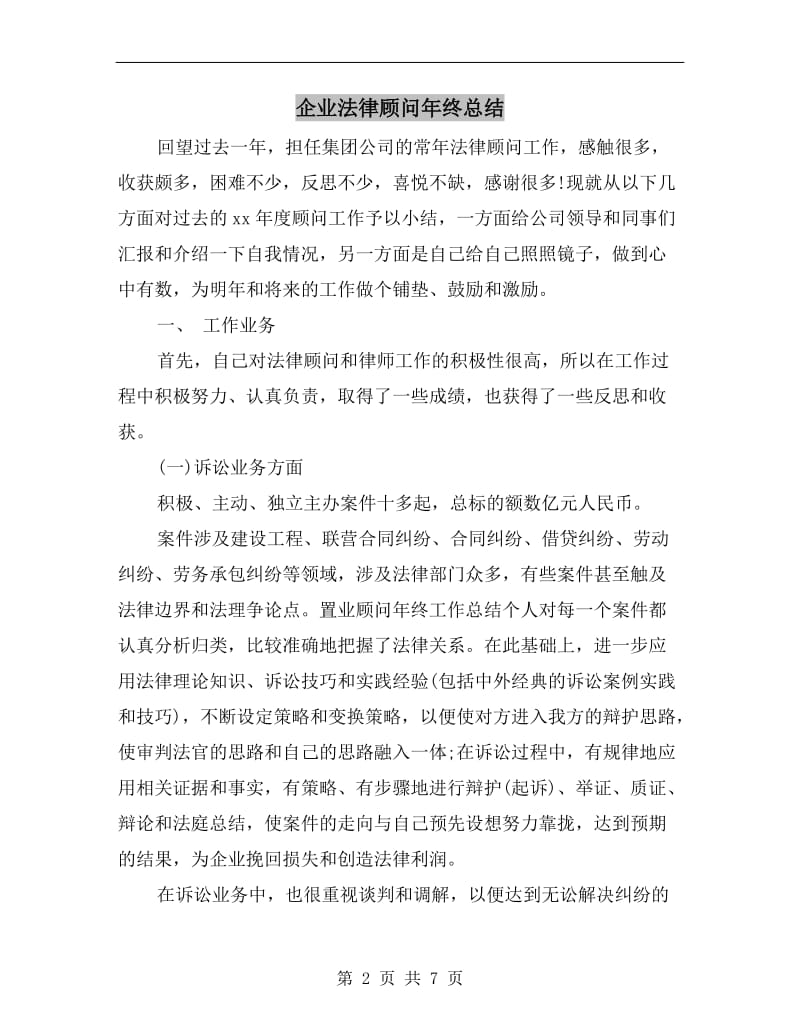 企业法律顾问年终总结.doc_第2页