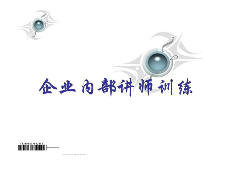 《培训师的培训讲义》PPT课件.ppt_第1页