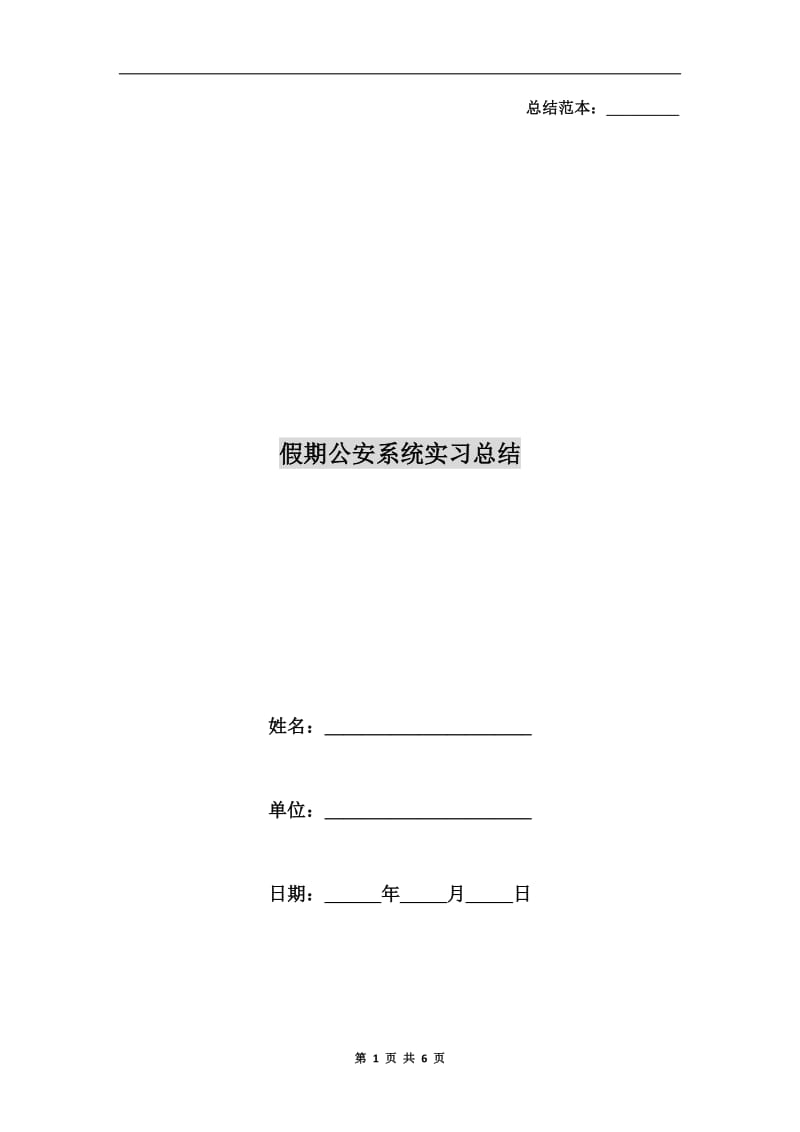 假期公安系统实习总结.doc_第1页