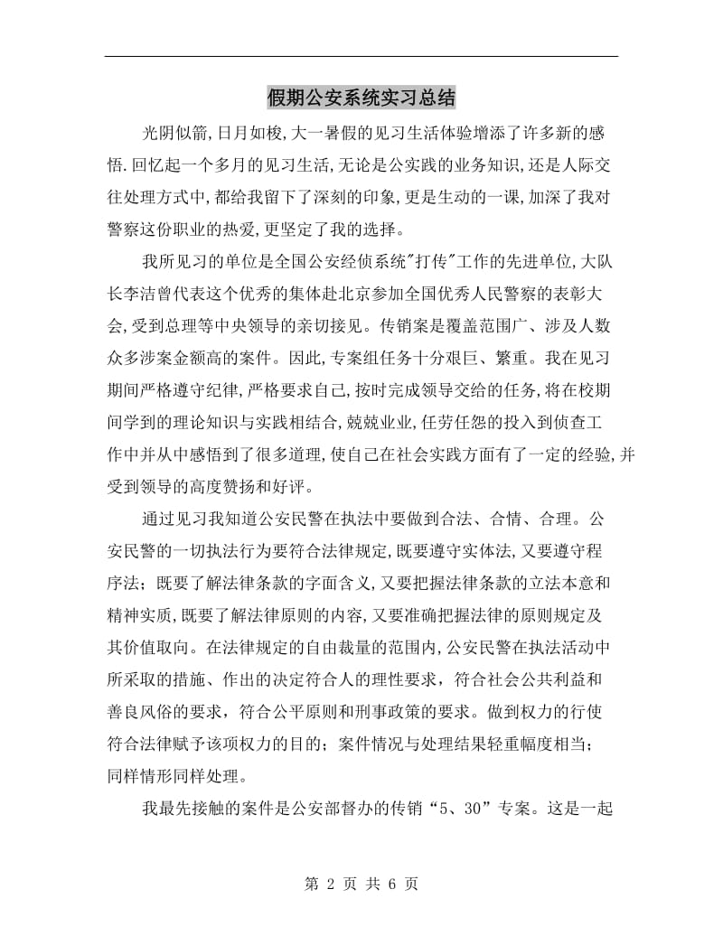 假期公安系统实习总结.doc_第2页