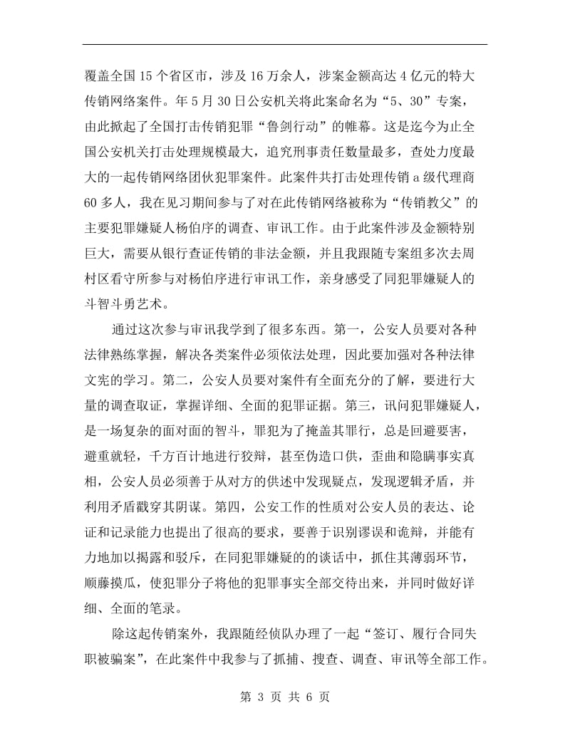 假期公安系统实习总结.doc_第3页