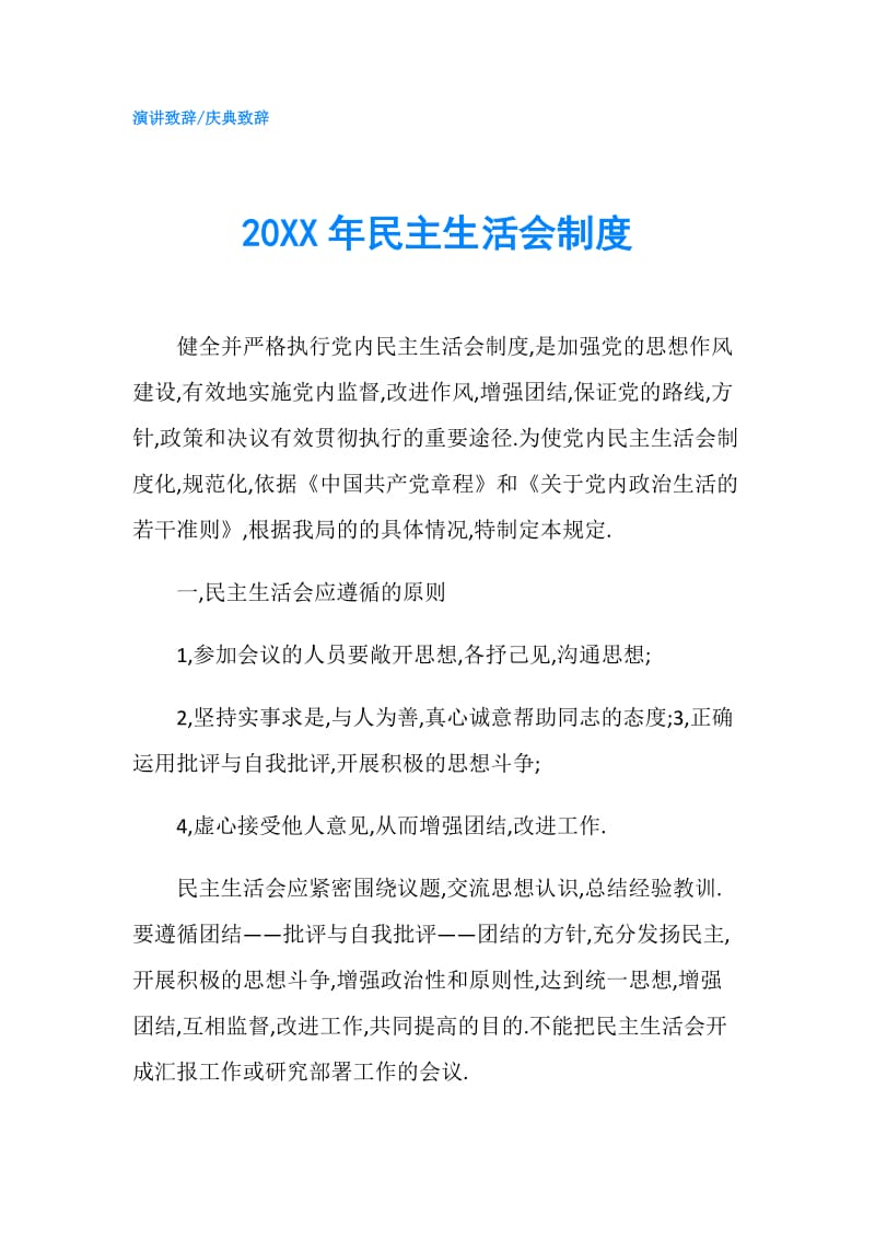 20XX年民主生活会制度.doc_第1页