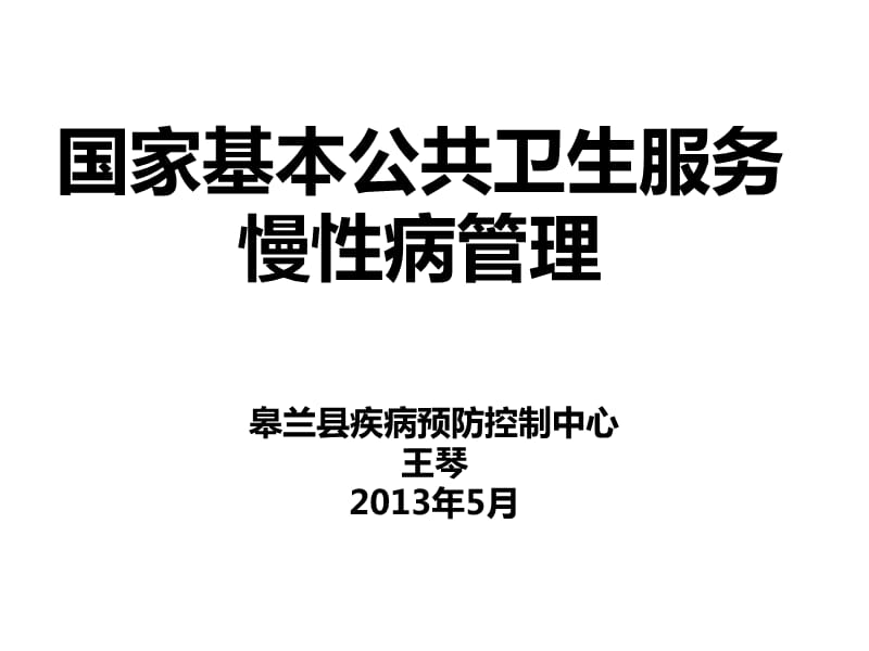 培训资料--慢性病管理培训课件.ppt_第1页