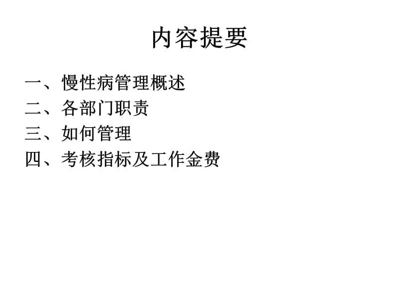 培训资料--慢性病管理培训课件.ppt_第2页