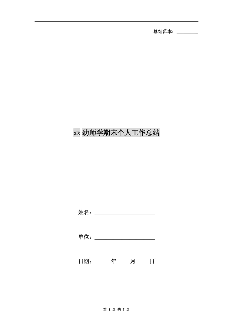 xx幼师学期末个人工作总结.doc_第1页