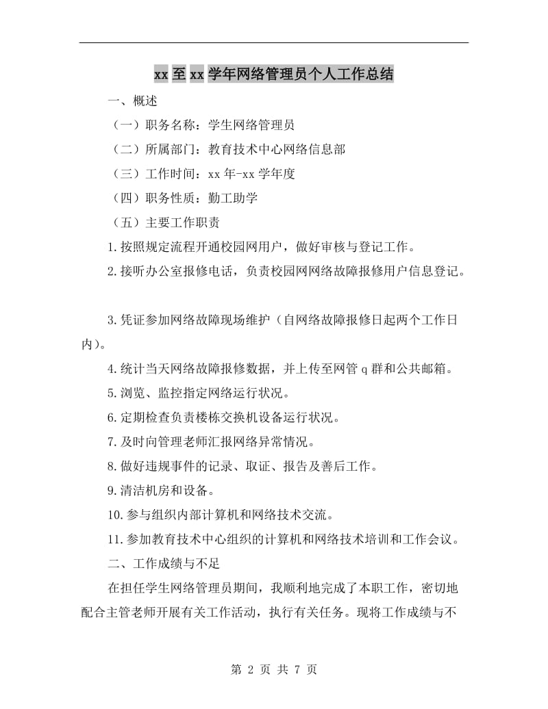 xx至xx学年网络管理员个人工作总结.doc_第2页