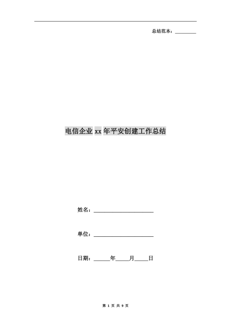 电信企业xx年平安创建工作总结.doc_第1页