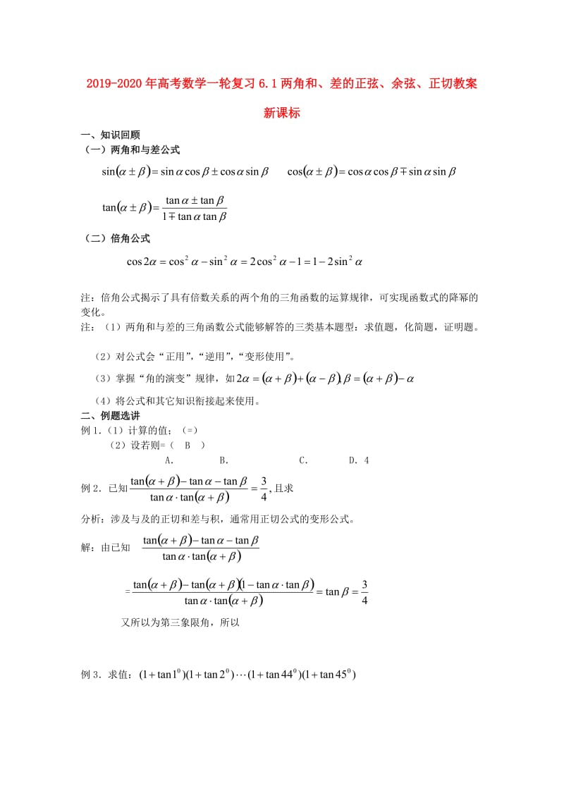 2019-2020年高考数学一轮复习6.1两角和、差的正弦、余弦、正切教案新课标.doc_第1页