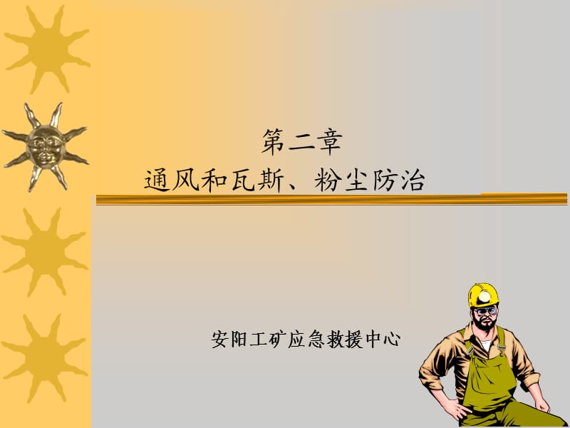 《安全规程讲义》PPT课件.ppt_第1页