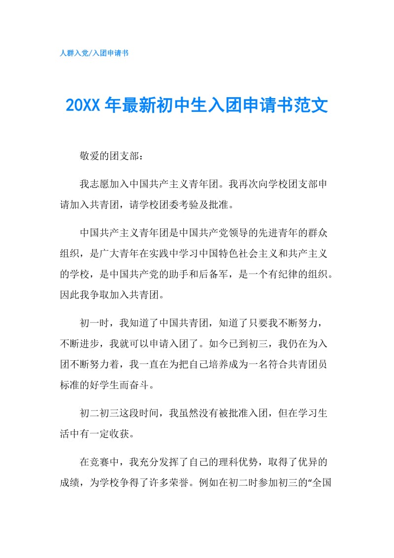 20XX年最新初中生入团申请书范文.doc_第1页