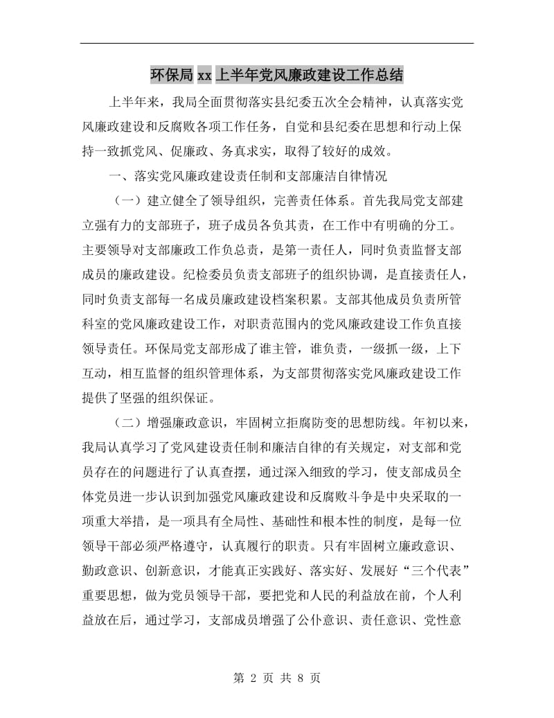 环保局xx上半年党风廉政建设工作总结.doc_第2页