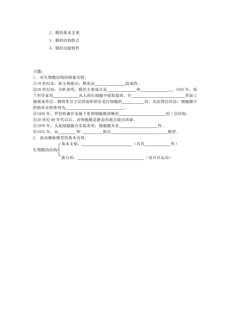 2019-2020年高中生物 《生物膜的流动镶嵌模型》教案8 新人教版必修1.doc_第3页