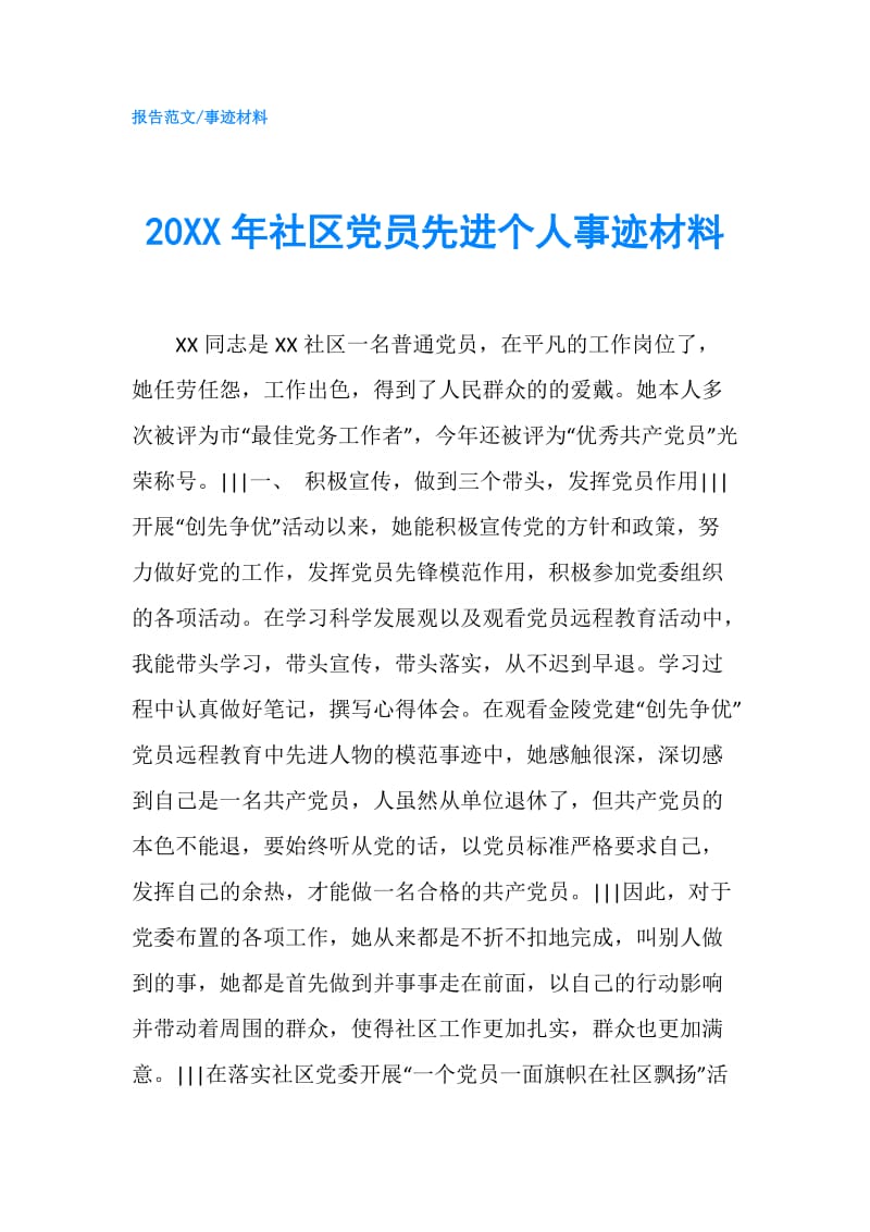 20XX年社区党员先进个人事迹材料.doc_第1页