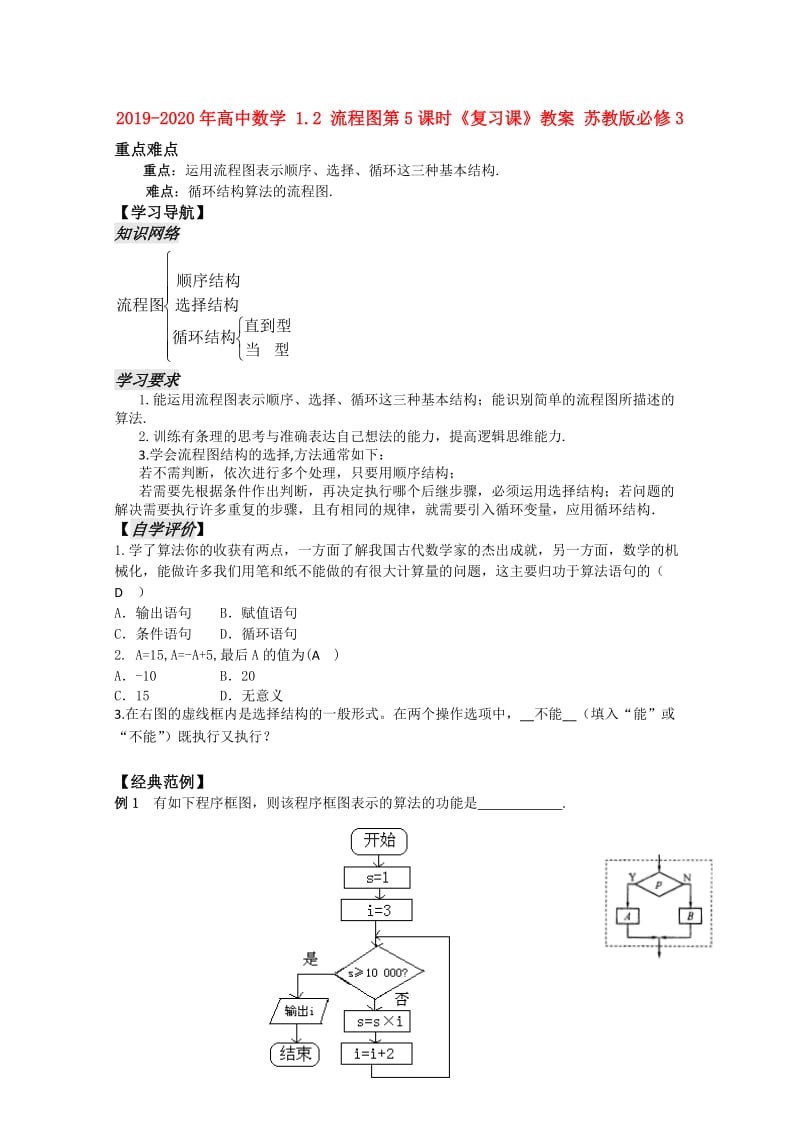 2019-2020年高中数学 1.2 流程图第5课时《复习课》教案 苏教版必修3.doc_第1页