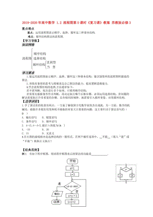 2019-2020年高中數(shù)學(xué) 1.2 流程圖第5課時(shí)《復(fù)習(xí)課》教案 蘇教版必修3.doc