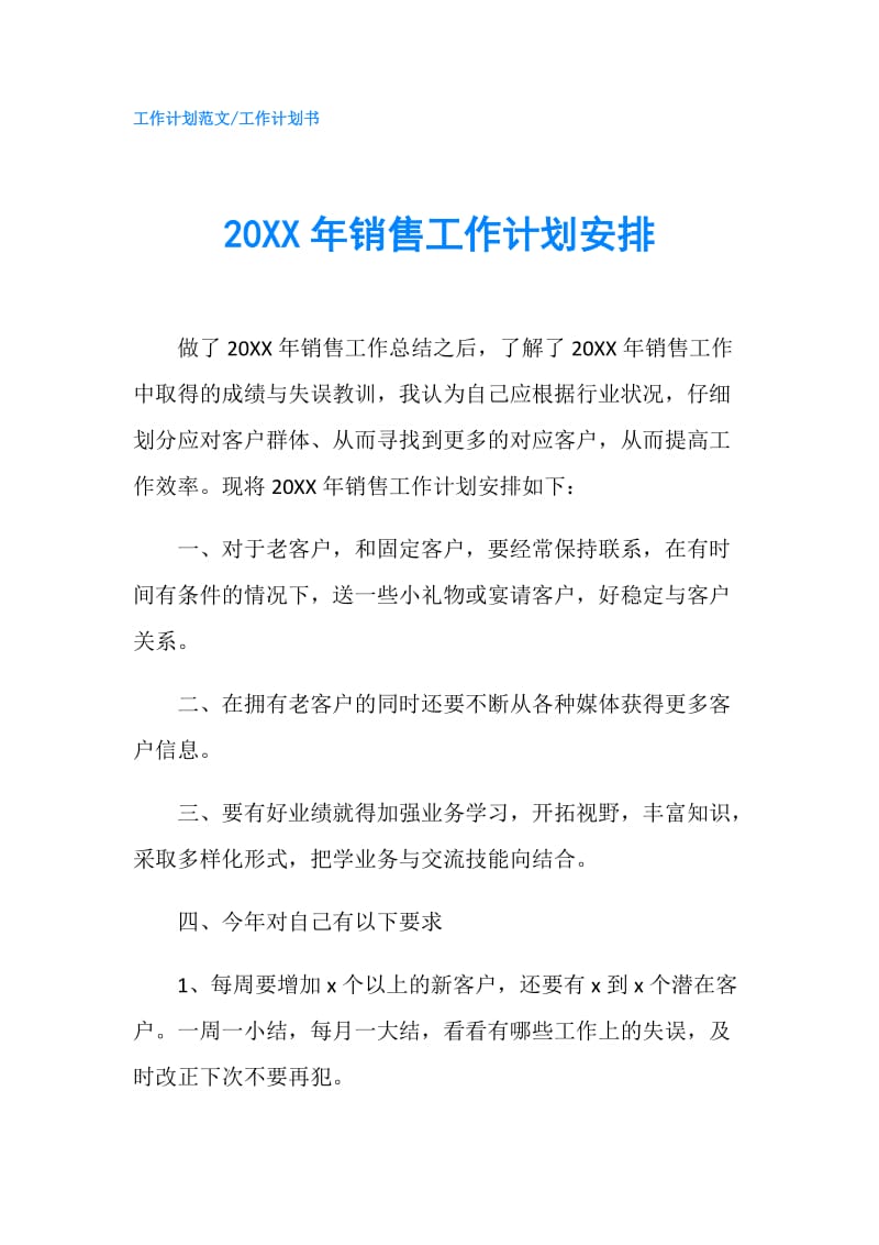 20XX年销售工作计划安排.doc_第1页