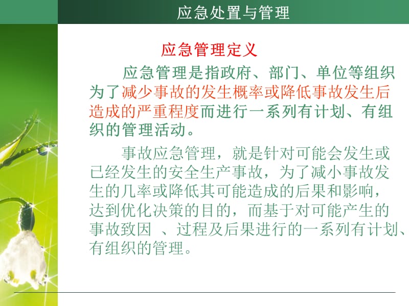 2019年应急处置与管理讲义.ppt_第1页