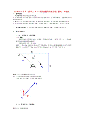 2019-2020年高二數(shù)學(xué)上 8.3《平面向量的分解定理》教案（滬教版）.doc