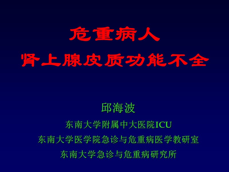 危重病人肾上腺皮质功能不全.ppt_第1页