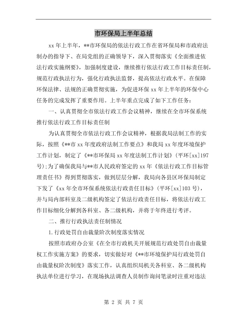 市环保局上半年总结.doc_第2页