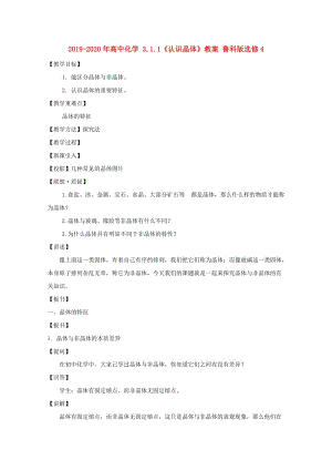 2019-2020年高中化學(xué) 3.1.1《認(rèn)識(shí)晶體》教案 魯科版選修4.doc