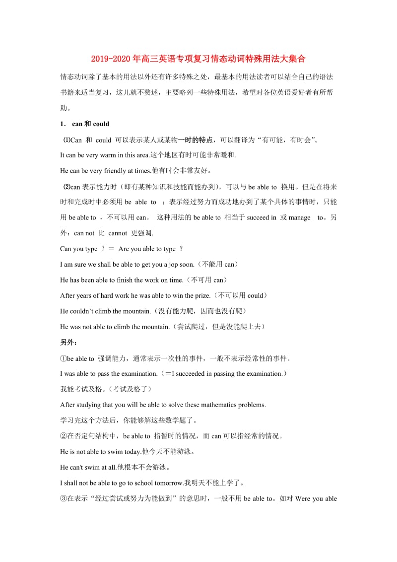 2019-2020年高三英语专项复习情态动词特殊用法大集合.doc_第1页