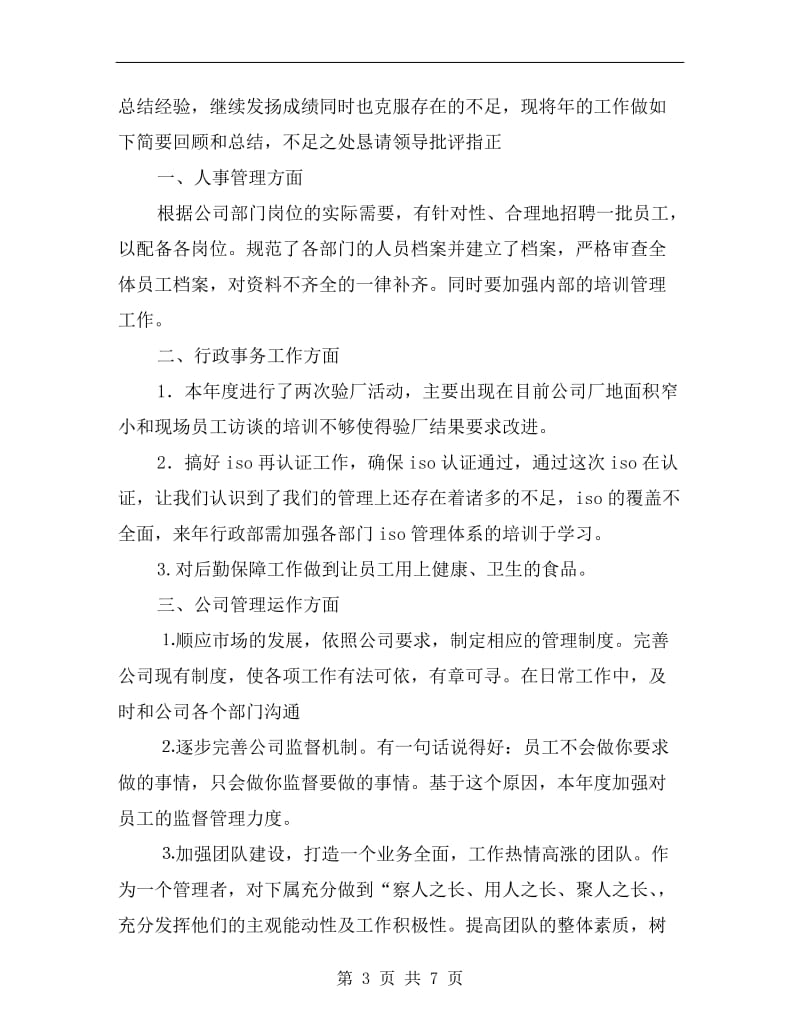 xx年企业行政人事管理总结及xx年计划范文.doc_第3页