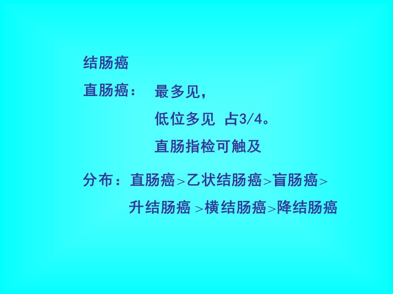 大肠癌病人的护理PPT课件.ppt_第2页