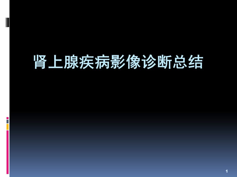 肾上腺疾病影像诊断总结ppt课件_第1页