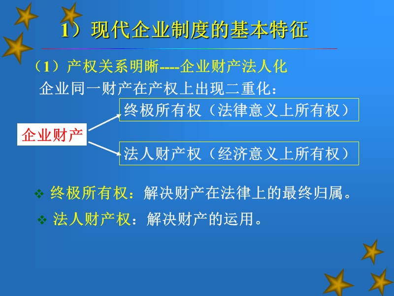 《现代企业制度概述》PPT课件.ppt_第3页