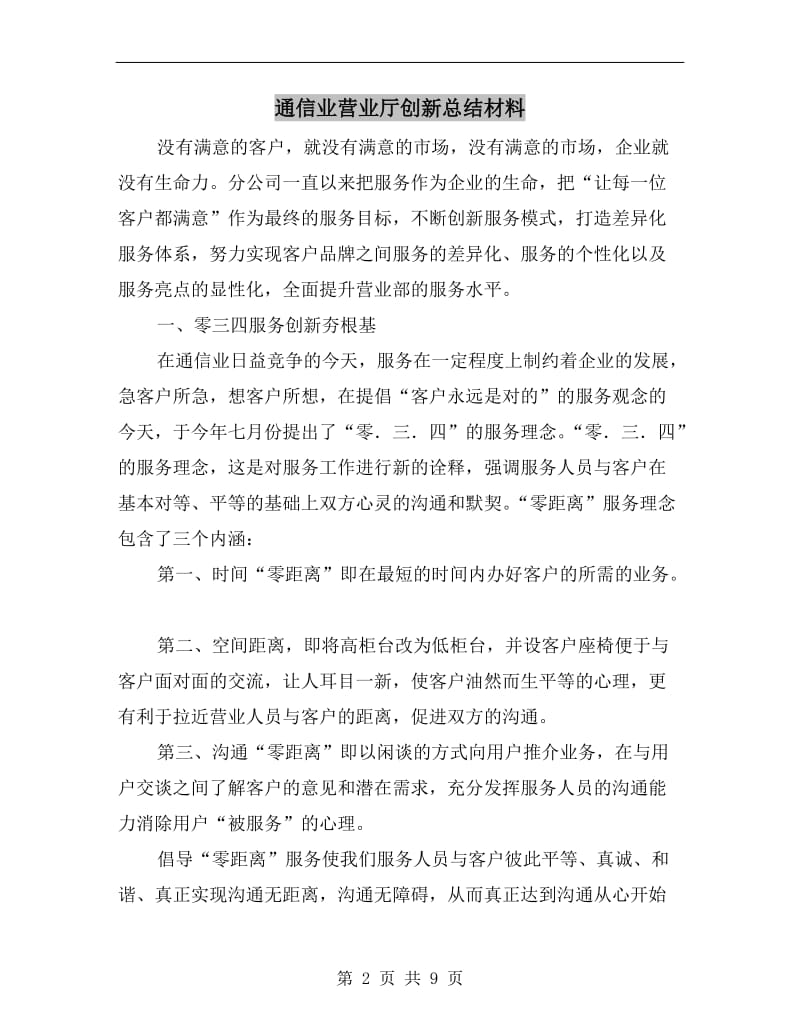 通信业营业厅创新总结材料.doc_第2页