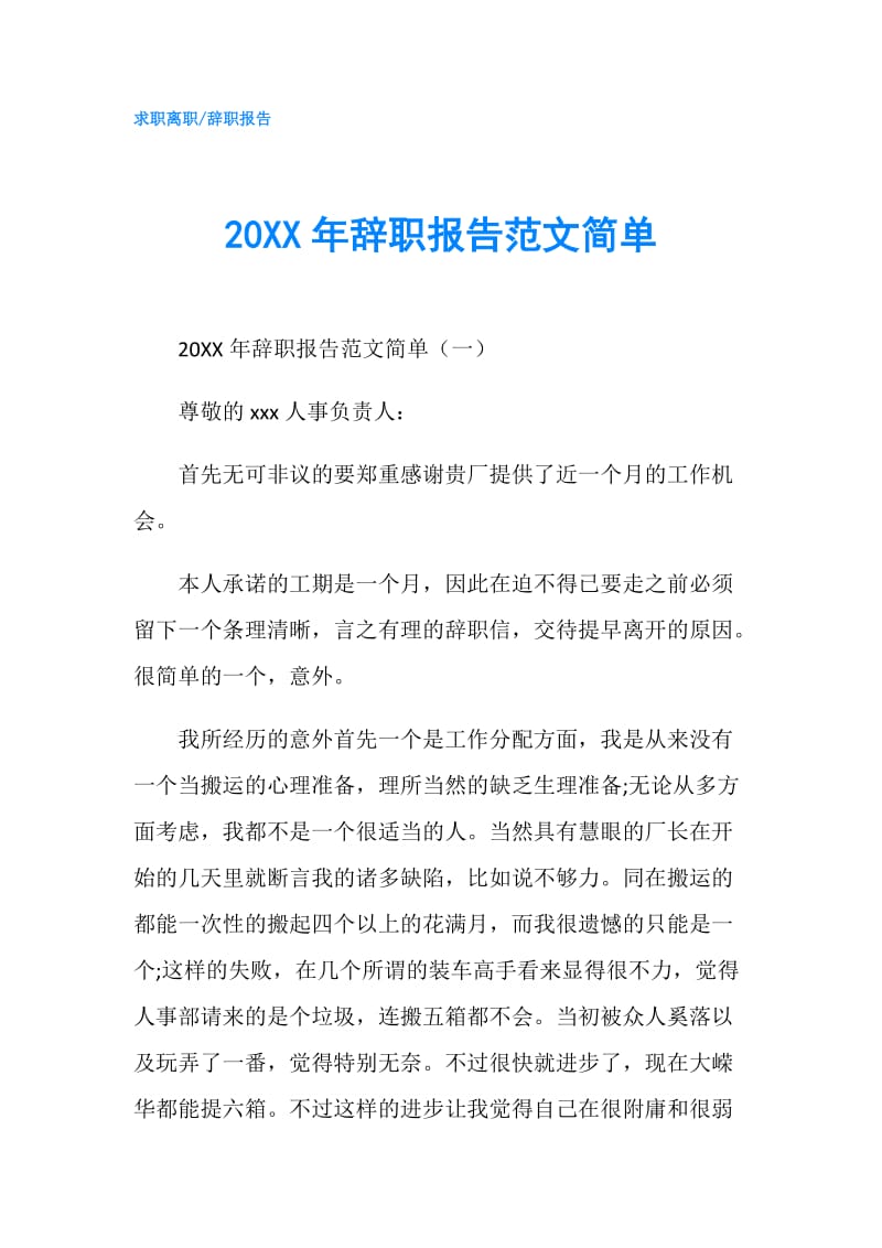20XX年辞职报告范文简单.doc_第1页
