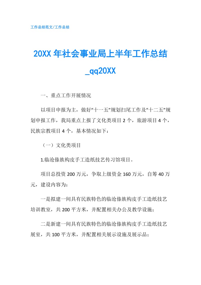 20XX年社会事业局上半年工作总结_qq20XX.doc_第1页