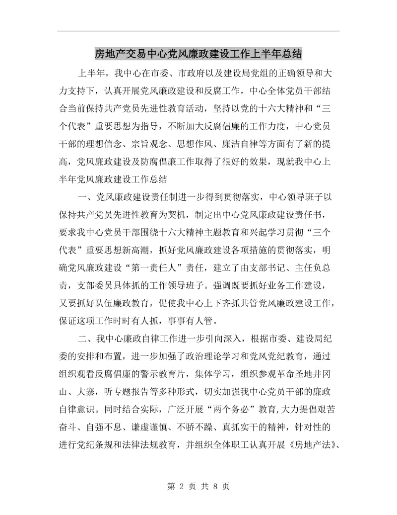 房地产交易中心党风廉政建设工作上半年总结.doc_第2页