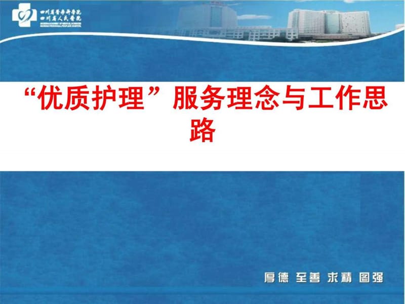 优质护理服务理念与工作思路.ppt_第1页