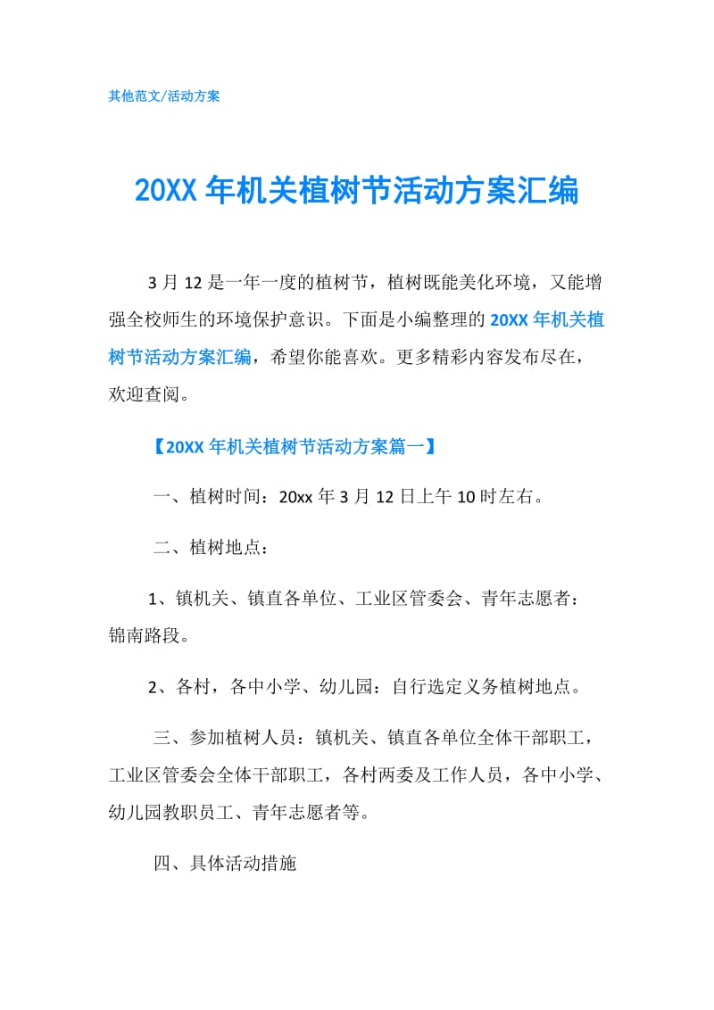 20XX年机关植树节活动方案汇编.doc_第1页