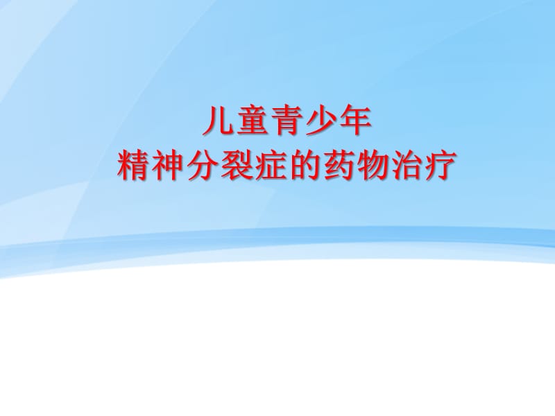 儿童青少年精神分裂症的药物治疗ppt课件.ppt_第1页