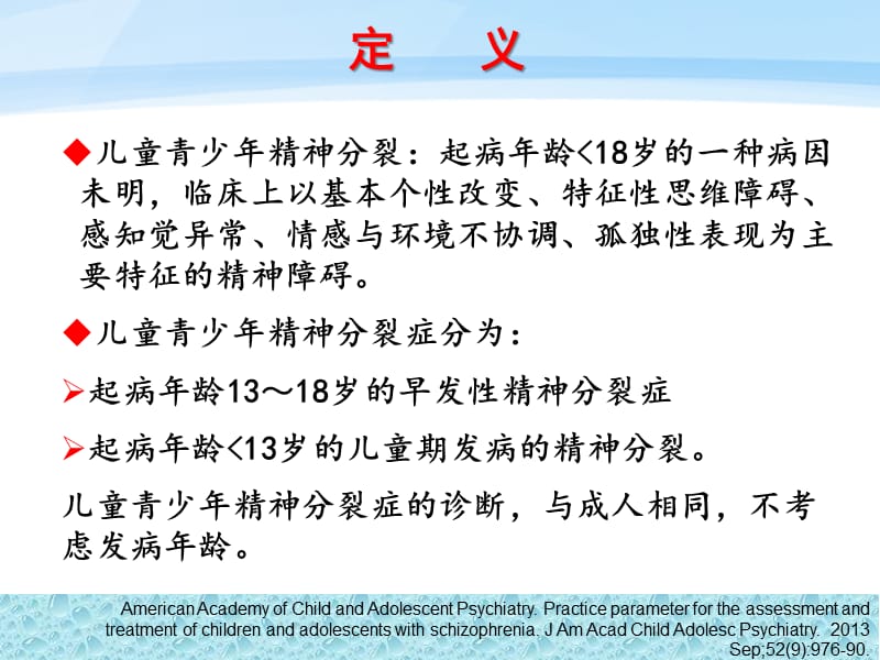 儿童青少年精神分裂症的药物治疗ppt课件.ppt_第3页