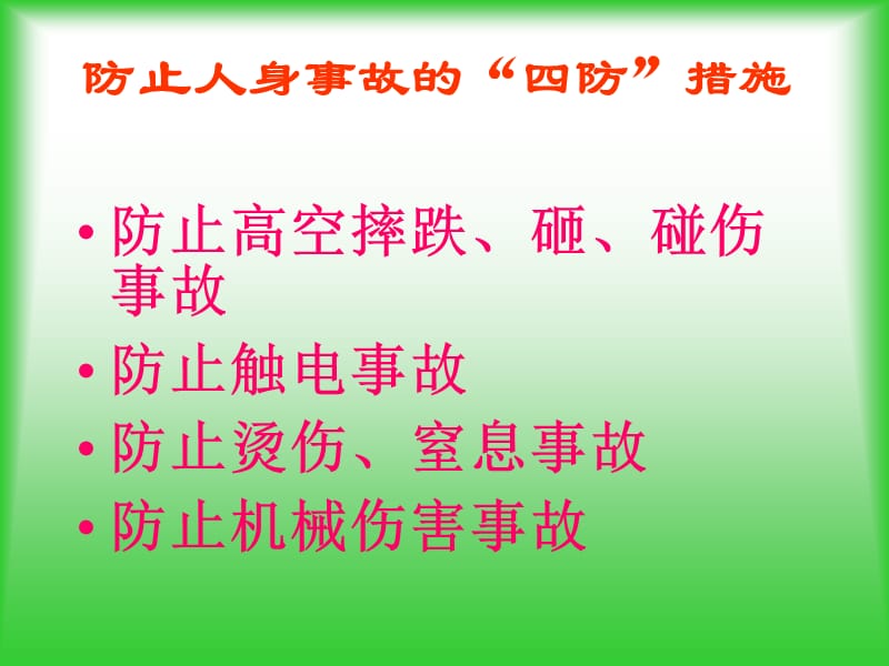 《多工种安全措施》PPT课件.ppt_第3页