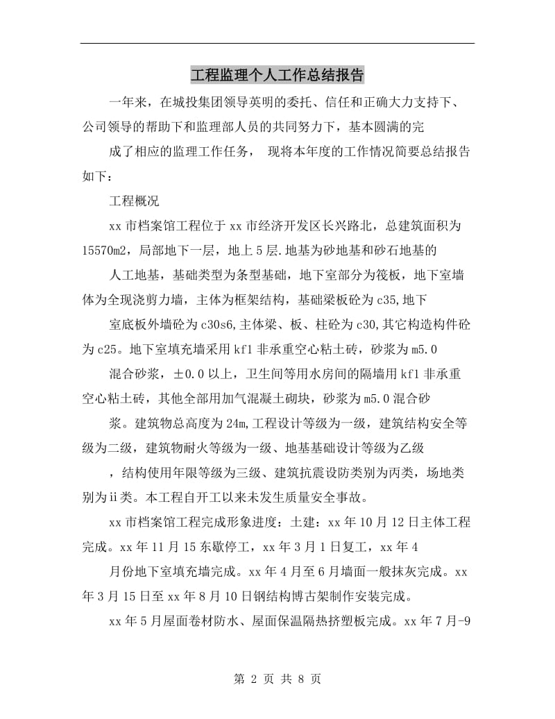 工程监理个人工作总结报告.doc_第2页