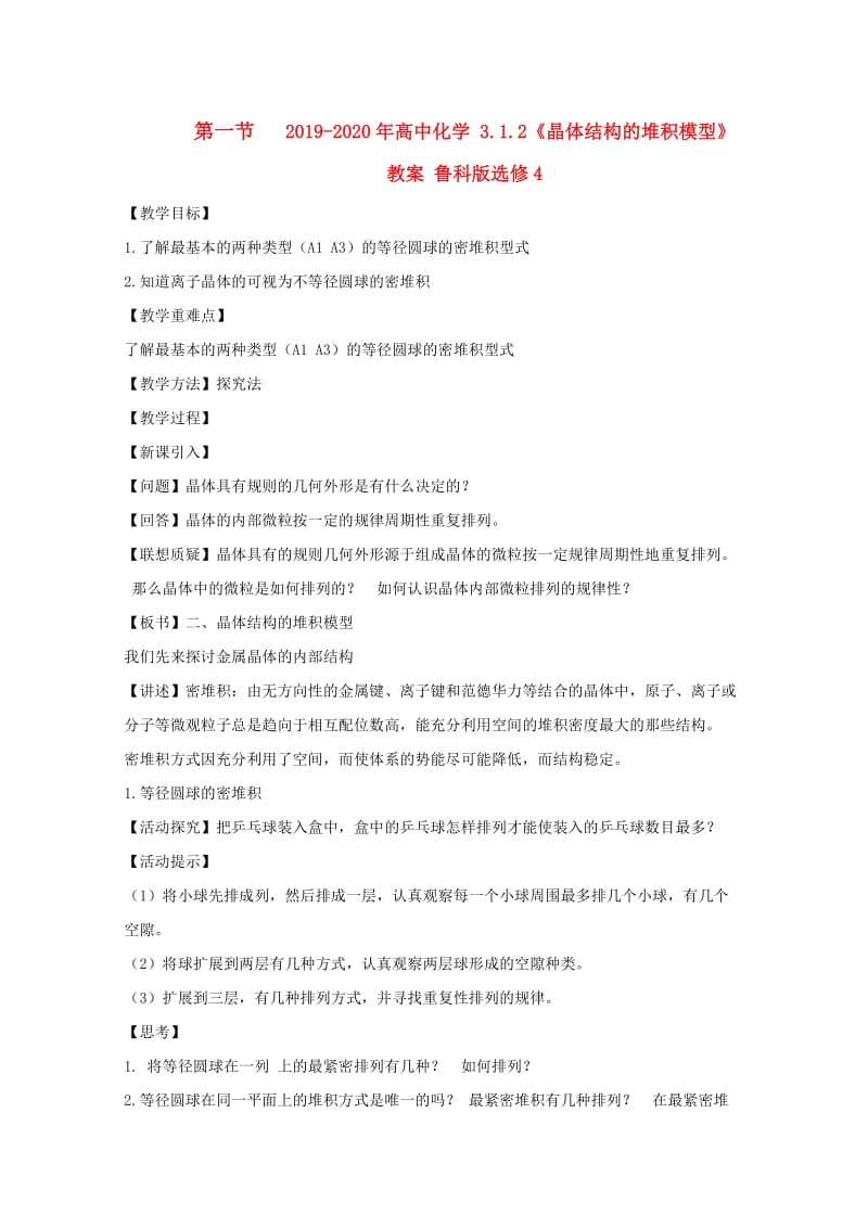 2019-2020年高中化学 3.1.2《晶体结构的堆积模型》教案 鲁科版选修4.doc_第1页