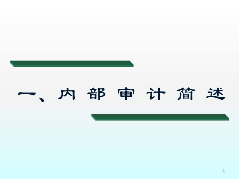 审计部审计人员入职培训ppt课件_第2页